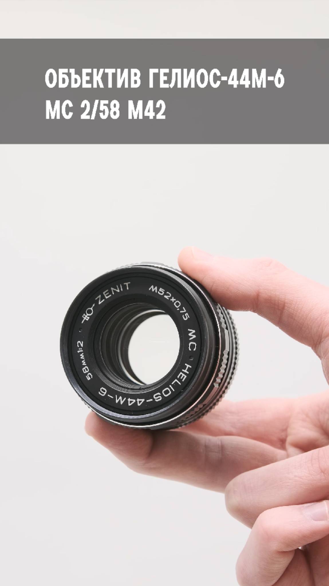 Мануальный советский объектив Гелиос-44М-6 МС 2/58 М42
