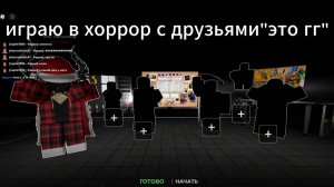 хоррор с друзьями