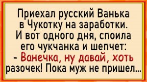 Как Чукчанка Русского Споила! Сборник свежих анекдотов! Юмор!