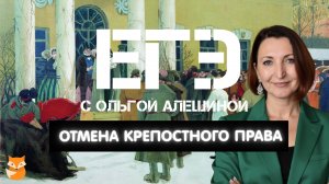 Отмена крепостного права. Что необходимо знать к ЕГЭ.
