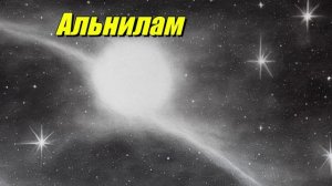 Альнилам - яркая голубая звезда