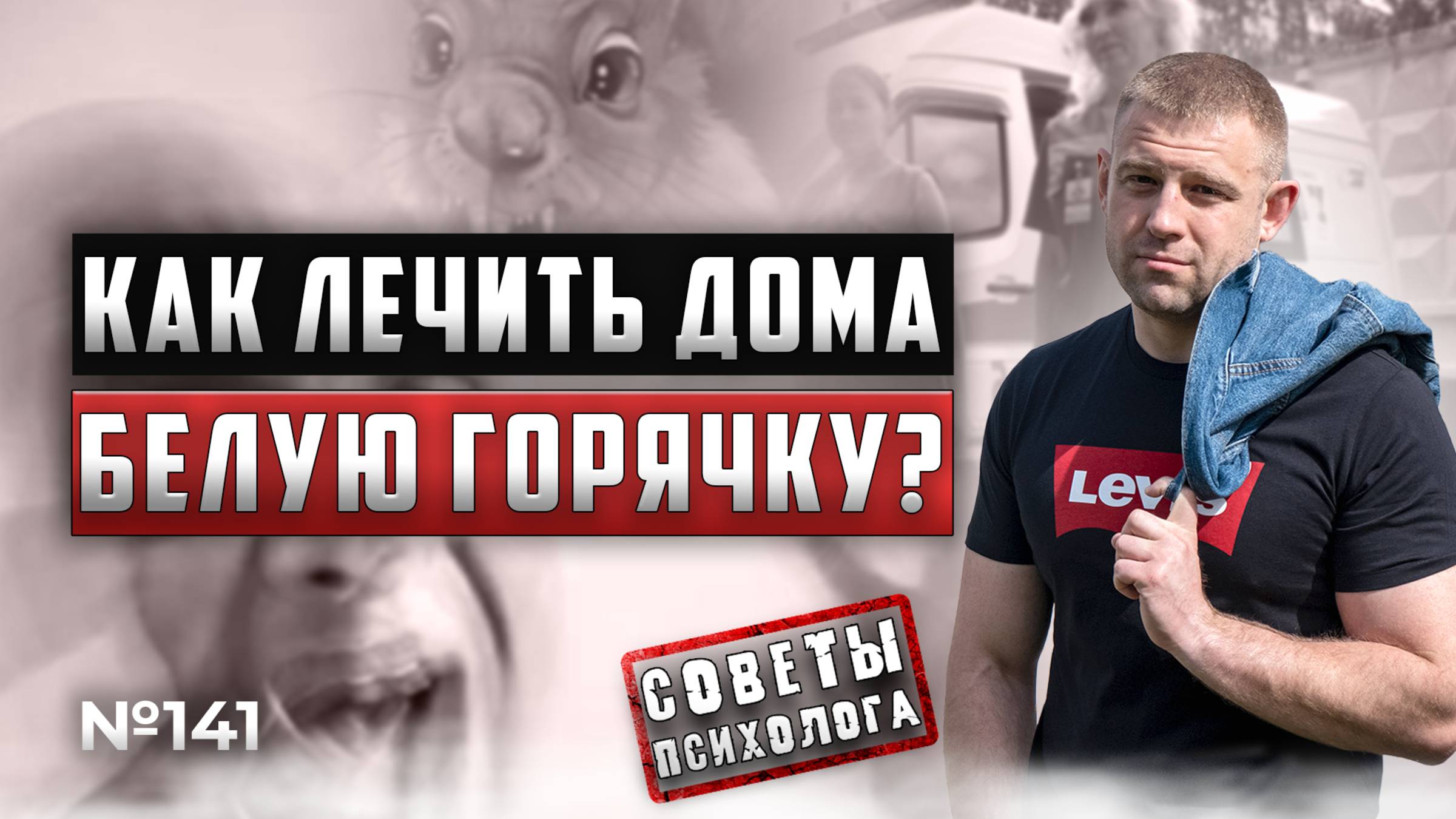 БЕЛАЯ ГОРЯЧКА | АЛКОГОЛЬНЫЙ ДЕЛИРИЙ | КАК ЛЕЧИТЬ ДОМА?
