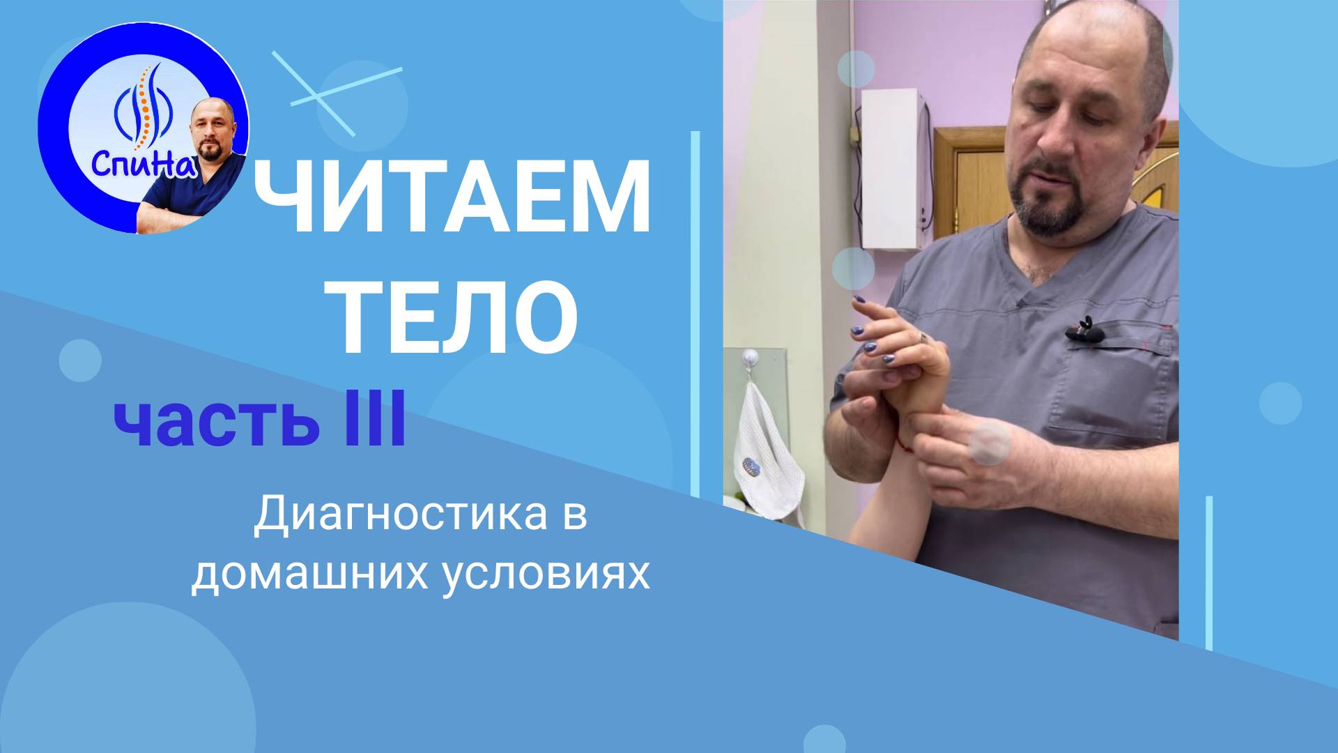 Читаем тела часть 3 #костоправмосква #диагностикатела #болятруки #болитшея #чтоделать #каклечить