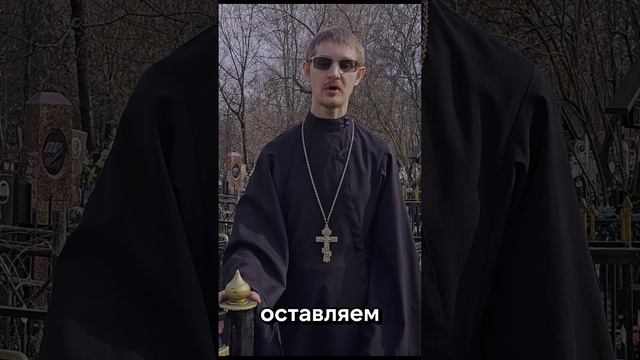 Батюшка, языческие обычаи, нужно ли оставлять еду на могилах?