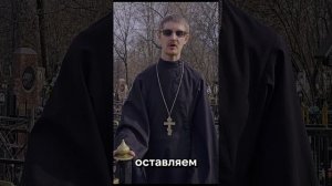 Батюшка, языческие обычаи, нужно ли оставлять еду на могилах?