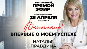 Впервые об успехе Натальи Правдиной 🔥