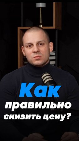 Как правильно снизить цену?