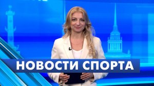 Новости спорта / 28 апреля