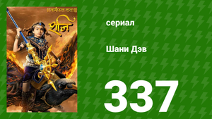 Шани Дэв 1 сезон 337 серия (сериал, 2016)