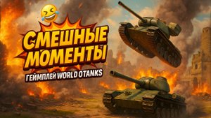 СМЕШНЫЕ МОМЕНТЫ в World of Tanks! 💥Смотрим и ржём до слёз!