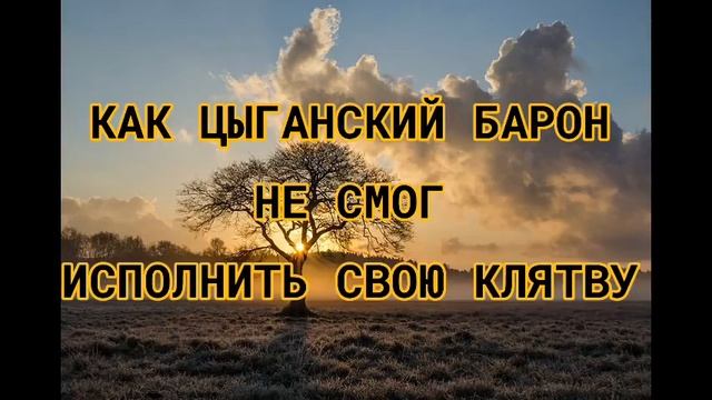 КАК ЦЫГАНСКИЙ БАРОН НЕ СМОГ ИСПОЛНИТЬ СВОЮ КЛЯТВУ смотреть онлайн
