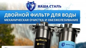 Фильтр для воды от грязи, железа и марганца стальной. Очистка воды без замены картриджа.BIG BLUE 20