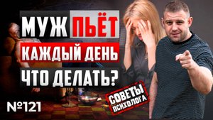МУЖ ПЬЕТ КАЖДЫЙ ДЕНЬ | НЕ МОГУ ОТ НЕГО УЙТИ | ЧТО ДЕЛАТЬ?