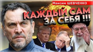 «Вместе по девкам ходили!» ⚠️ Откровенно про то, что делает Трамп: Израиль и Иран | Максим Шевченко
