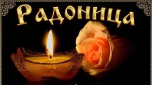 День Радоницы. Светлая память ушедшим.