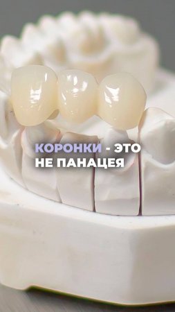 Коронки - это не панацея!