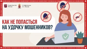 Как защититься от мошенников?