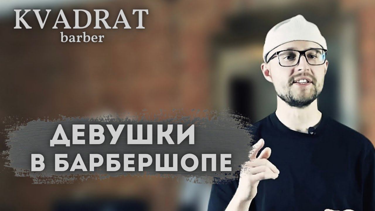 Девушки в барбершопе / Роль девушек в парикмахерской / Чем занимаются девушки в барбершопе смотреть онлайн