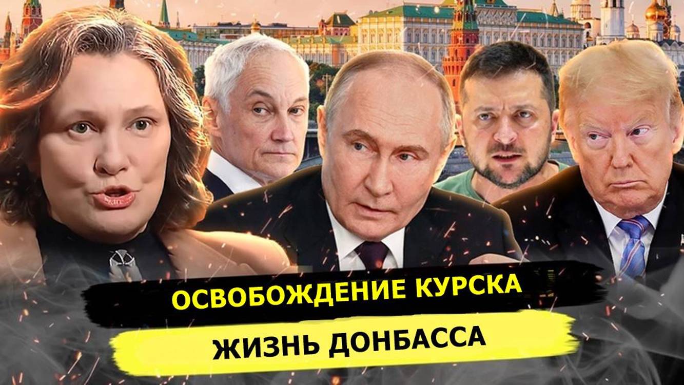 ⚡️ Татьяна Монтян Про Переговоры, Освобождение Курска, Жизнь Донбасса!