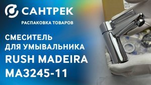 Распаковка смесителя RUSH Madeira MA3245-11 — смотрим, что внутри!