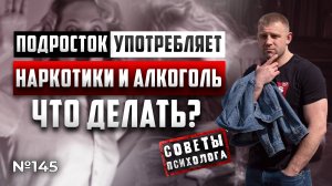 СЫН ПОДРОСТОК УПОТРЕБЛЯЕТ НАРКОТИКИ И АЛКОГОЛЬ | ЧТО ДЕЛАТЬ?