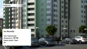 Красноярск | ЖК Новелла Записаться на консультацию  8913-590-4795