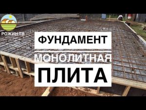 КАК ВАМ ТАКОЙ ТИП ФУНДАМЕНТА❓ МОНОЛИТНАЯ ПЛИТА