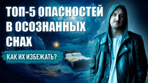 ТОП-5 Опасностей в Осознанных Снах