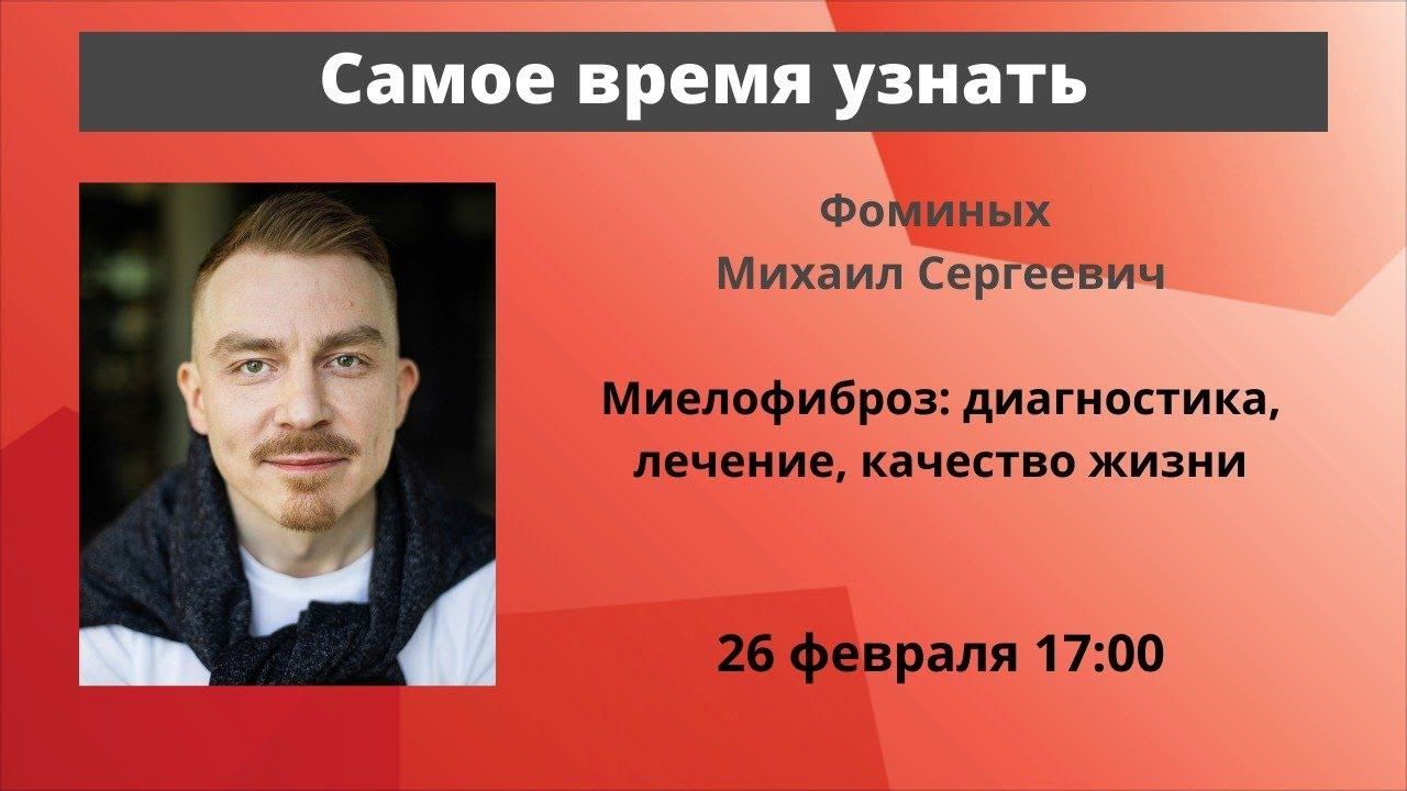 Школа пациентов. Миелофиброз. Онкогематолог, к.м.н. М. С. Фоминых