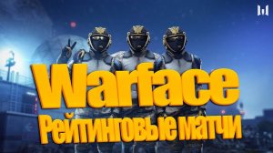 Warface Рейтинговые матчи