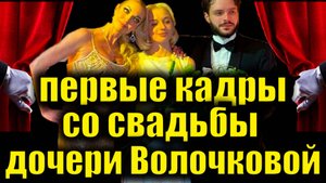 Пышная свадьба дочери Волочковой: все эмоции и видео с места событий #Свадьба2025 #ЗвездыШоуБизнеса