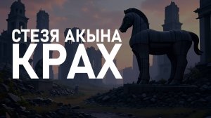 Крах - Стезя Акына