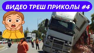 #4_Видеоприколы_fun_doza