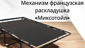 Механизм французская раскладушка (Миксотойл)