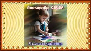 Маленькая художница