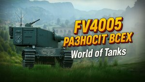 FV4005 РАЗНОСИТ ВСЕХ! 11 из 12 выстрелов в цель | World of Tanks