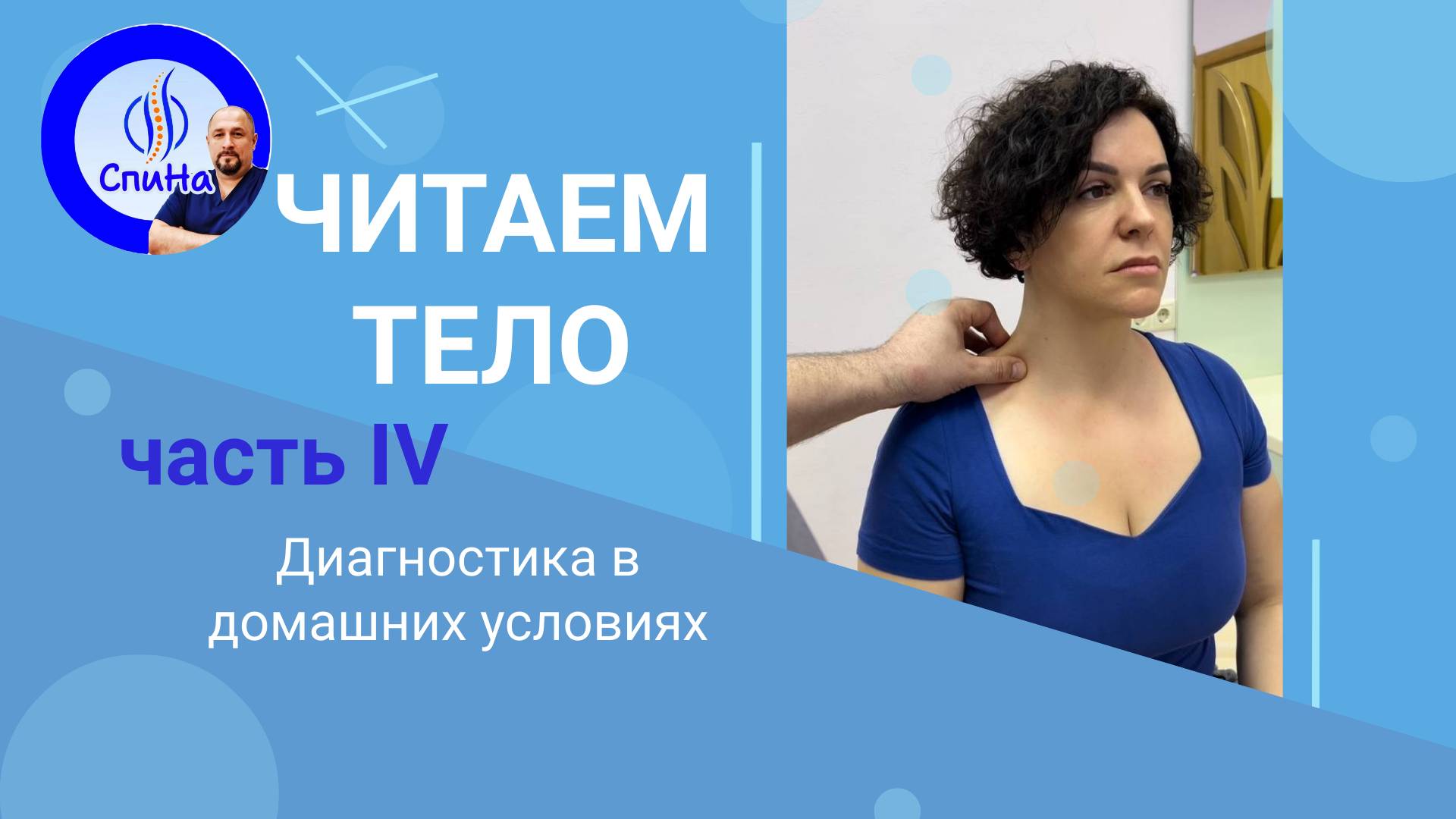 Читаем тело часть 4 #костоправмосква #диагностикатела #болятруки #болитшея #чтоделать #каклечить