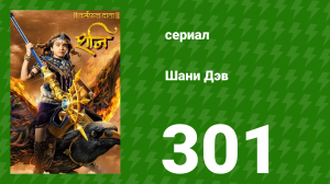 Шани Дэв 1 сезон 301 серия (сериал, 2016)