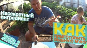 Как приготовить рыбную муку