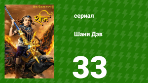 Шани Дэв 1 сезон 33 серия (сериал, 2016)