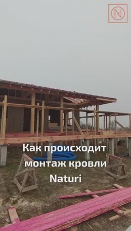 КРЫША - ЭТАЛОН! Как происходит монтаж кровли NATURI #Naturi #Натури #строительство #Shorts