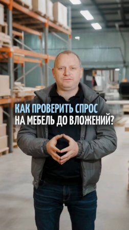 Как проверить спрос на мебель до каких-либо вложений?