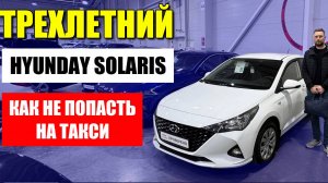 HYUNDAI SOLARIS 3 года: полный чек-лист перед покупкой. Что могут скрывать продавцы?