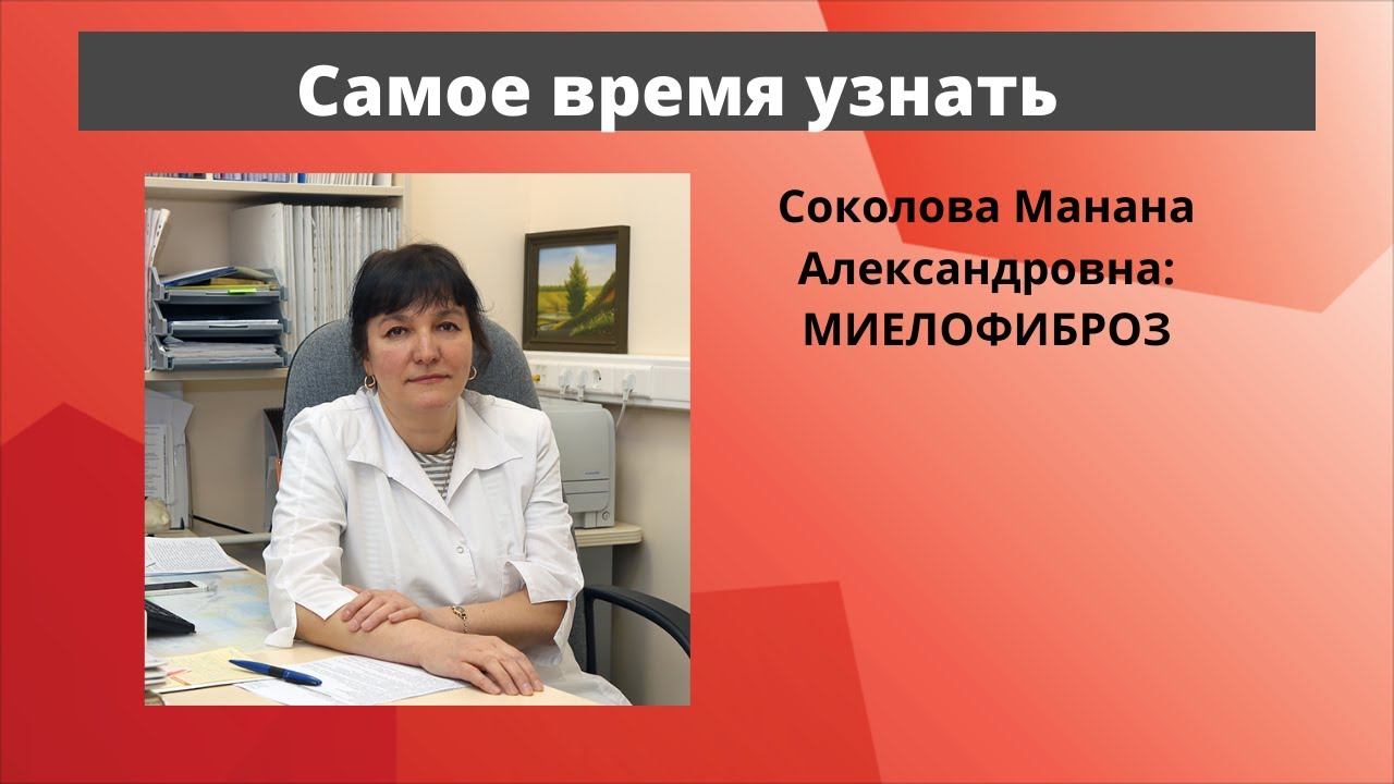 Школа пациентов. Миелофиброз. Онкогематолог, к.м.н. М. А. Соколова