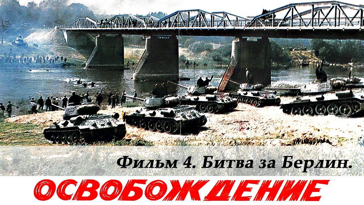 Освобождение. Фильм 4-й. Битва за Берлин (4К, военный, реж. Юрий Озеров, 1971 г.) Освобождение. Фильм 4-й. Битва за Берлин (4К, военный, реж. Юрий Озеров, 1971 г.)