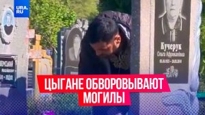 Цыгане обворовывают могилы на украинских кладбищах в Киеве
