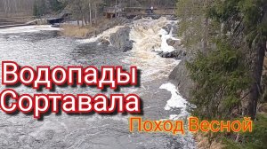 ВОДОПАДЫ СОРТАВАЛА РУСКЕАЛА #сортавала #карелия #kareliarussia #путешествия #путешествияпороссии