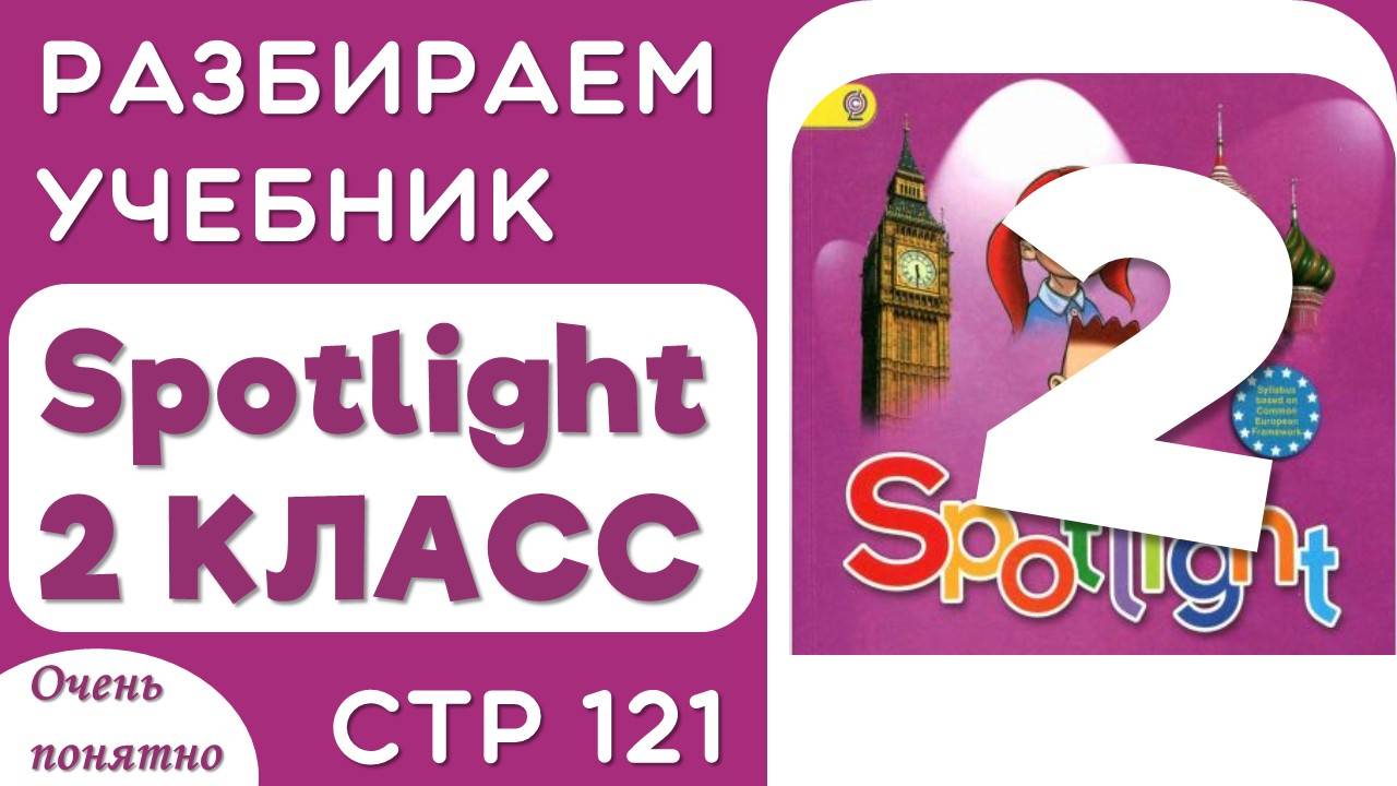 Английский 2 класс. Учебник Spotlight (Спотлайт), страница 121