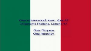 Учим итальянский язык. Урок 47. Подготовка к поездке. Impariamo l'italiano. Lezione 47.
