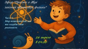 Первый эфир "Просто — о двух законах квантовой физики"